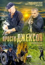 Смотреть Просто Джексон на HDrezka онлайн в HD качестве 720p