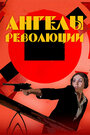 Смотреть Ангелы революции на HDrezka онлайн в HD качестве 720p