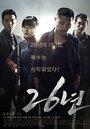 Смотреть 26 лет онлайн в HD качестве 