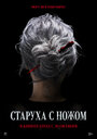 Смотреть Старуха с ножом на HDrezka онлайн в HD качестве 720p