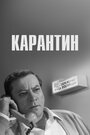 Смотреть Карантин на HDrezka онлайн в HD качестве 720p