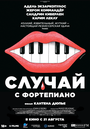 Смотреть Случай с фортепиано на хдрезка онлайн в HD качестве 720p