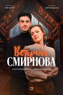 Смотреть Везучая Смирнова на HDrezka онлайн в HD качестве 720p