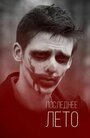 Смотреть Последнее лето на HDrezka онлайн в HD качестве 720p