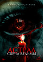Смотреть Астрал. Свеча ведьмы онлайн в HD качестве 720p