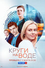 Смотреть Круги на воде на HDrezka онлайн в HD качестве 720p