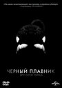 Смотреть Черный плавник онлайн в HD качестве 
