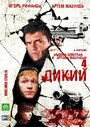 Смотреть Дикий 4 на хдрезка онлайн в HD качестве 720p