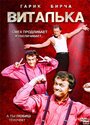 Смотреть Виталька на HDrezka онлайн в HD качестве 720p