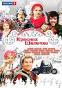 Смотреть Красная шапочка на HDrezka онлайн в HD качестве 720p