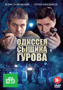 Смотреть Одиссея сыщика Гурова на хдрезка онлайн в HD качестве 720p