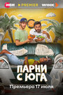 Смотреть Парни с юга на HDrezka онлайн в HD качестве 720p