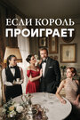 Смотреть Если король проиграет онлайн в HD качестве 720p