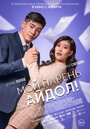 Смотреть Мой парень — айдол! на хдрезка онлайн в HD качестве 720p