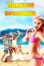Смотреть Пляжная вечеринка на HDrezka онлайн в HD качестве 720p