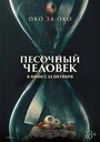 Смотреть Песочный человек на хдрезка онлайн в HD качестве 720p