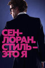 Смотреть Сен-Лоран. Стиль – это я на HDrezka онлайн в HD качестве 720p