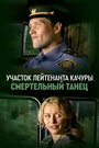 Смотреть Смертельный танец на HDrezka онлайн в HD качестве 720p