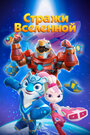 Смотреть Стражи Вселенной на хдрезка онлайн в HD качестве 720p