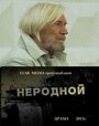 Смотреть Неродной на HDrezka онлайн в HD качестве 720p