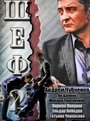 Смотреть Шеф 2 на HDrezka онлайн в HD качестве 720p