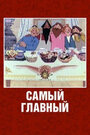 Смотреть Самый главный на хдрезка онлайн в HD качестве 720p