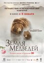 Смотреть Земля медведей на хдрезка онлайн в HD качестве 720p