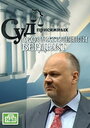 Смотреть Суд присяжных: Окончательный вердикт на HDrezka онлайн в HD качестве 720p