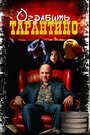 Смотреть Похищая «Криминальное чтиво» на хдрезка онлайн в HD качестве 720p