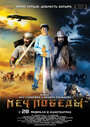 Смотреть Меч победы на HDrezka онлайн в HD качестве 720p
