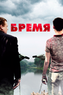 Смотреть Бремя на HDrezka онлайн в HD качестве 720p