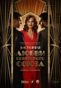 Смотреть История любви Советского Союза на HDrezka онлайн в HD качестве 720p