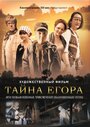 Смотреть Тайна Егора, или Необыкновенные приключения обыкновенным летом на HDrezka онлайн в HD качестве 720p