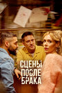 Смотреть Сцены после брака на HDrezka онлайн в HD качестве 720p