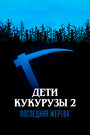 Смотреть Дети кукурузы 2: Последняя жертва на хдрезка онлайн в HD качестве 720p