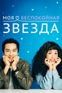 Смотреть Моя беспокойная звезда на HDrezka онлайн в HD качестве 720p