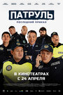 Смотреть Патруль. Последний приказ на HDrezka онлайн в HD качестве 720p