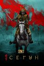 Смотреть Сёгун на HDrezka онлайн в HD качестве 720p