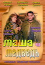 Смотреть Маша и Медведь онлайн в HD качестве 