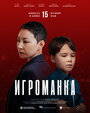 Смотреть Игроманка на HDrezka онлайн в HD качестве 720p