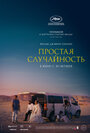 Смотреть Простая случайность на хдрезка онлайн в HD качестве 720p