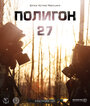 Смотреть Полигон 27 на HDrezka онлайн в HD качестве 720p