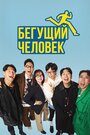 Смотреть Бегущий человек на HDrezka онлайн в HD качестве 720p