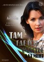Смотреть Там, где есть счастье для меня на HDrezka онлайн в HD качестве 720p
