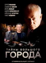 Смотреть Менты. Тайны большого города на хдрезка онлайн в HD качестве 720p