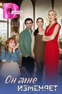 Смотреть Он мне изменяет на HDrezka онлайн в HD качестве 720p