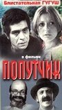 Смотреть Попутчик на хдрезка онлайн в HD качестве 720p