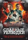 Смотреть Славные ублюдки на HDrezka онлайн в HD качестве 720p