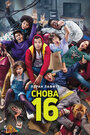 Смотреть Снова 16 на HDrezka онлайн в HD качестве 720p