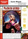 Смотреть Рыжая белка на HDrezka онлайн в HD качестве 720p